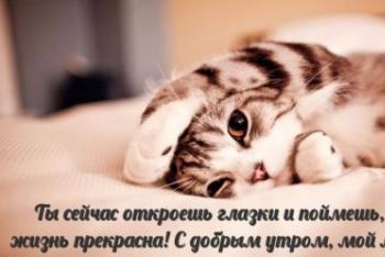Пожелания с добрым утром Доброе утро своими словами коротко контакте